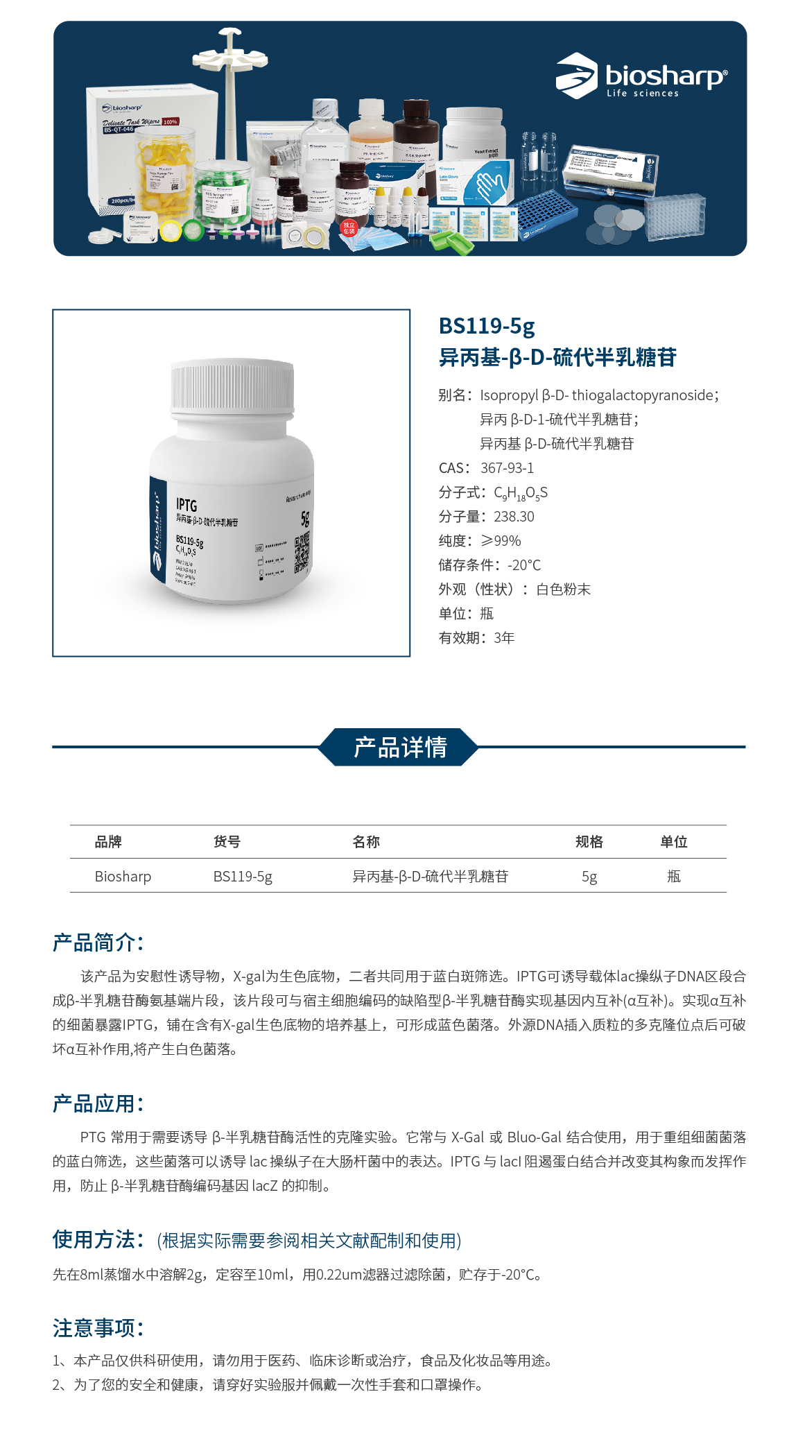 Biosharp BS119 5g 异丙基 β D 硫代半乳糖苷 IPTG 试剂仪器耗材